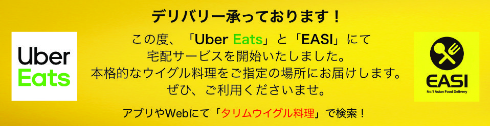 ウイグル料理 シルクロード・タリム